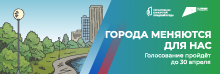 Проголосуй за благоустройство своего города